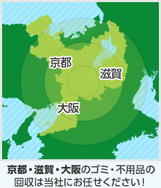 京都・滋賀・大阪のゴミ・不用品の回収は当社にお任せください！