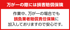 万が一の際には損害賠償保険