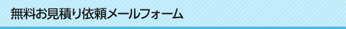 無料お見積り依頼メールフォーム