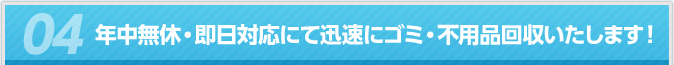 年中無休・即日対応にて迅速にゴミ・不用品回収いたします！