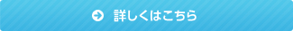 詳しくはこちら