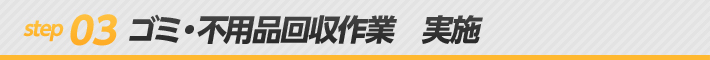 ゴミ・不用品回収作業　実施