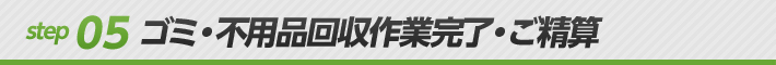 ゴミ・不用品回収作業完了・ご精算