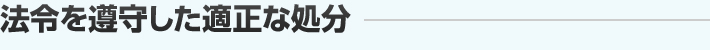 法令を遵守した適正な処分