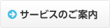 サービスのご案内