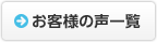 お客様の声一覧