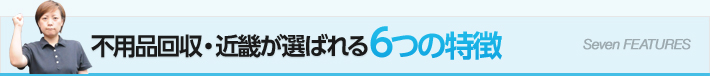 不用品回収 京都サービスセンターが選ばれる6つの特徴