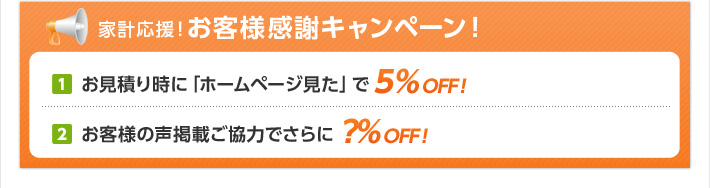 家計応援！お客様感謝キャンペーン！