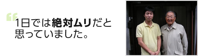 1日では絶対ムリだと思っていました。