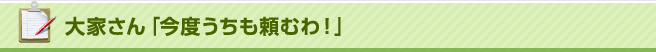 大家さん「今度うちも頼むわ！」