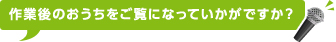 作業後のおうちをご覧になっていかがですか？