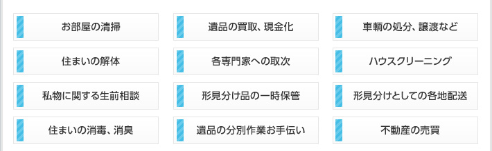 遺品整理サービス一覧